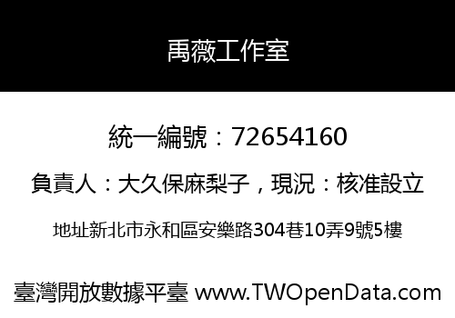 禹薇工作室