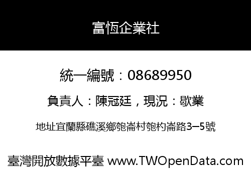 富恆企業社