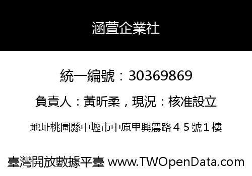 涵萱企業社