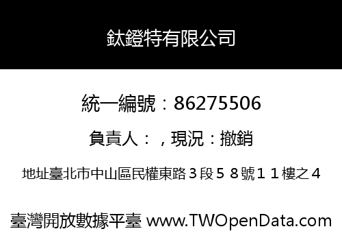 鈦鐙特有限公司