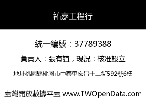祐嘉工程行