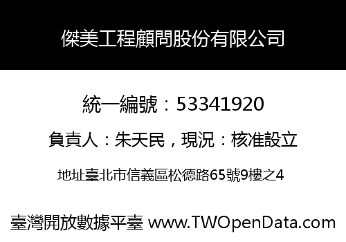 傑美工程顧問股份有限公司