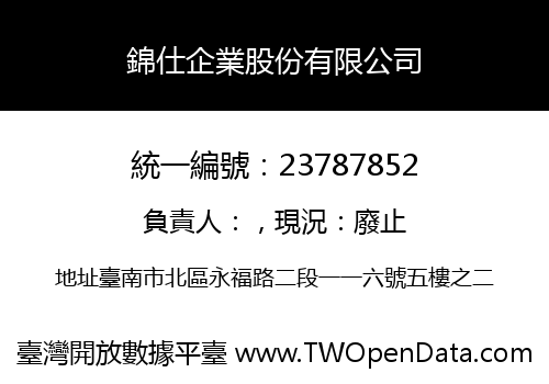 錦仕企業股份有限公司