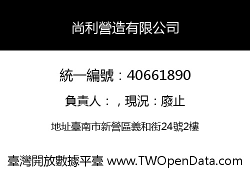 尚利營造有限公司