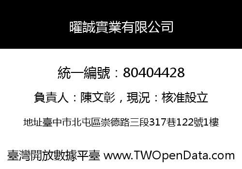 曜誠實業有限公司