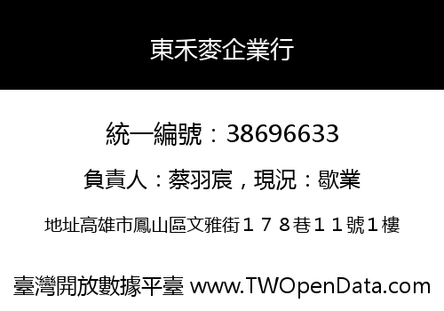 東禾麥企業行