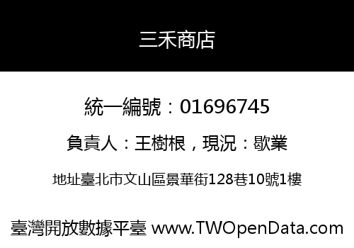 三禾商店