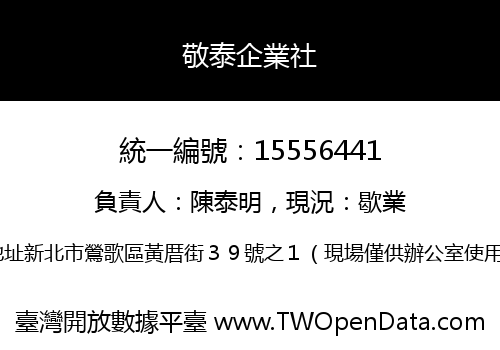 敬泰企業社