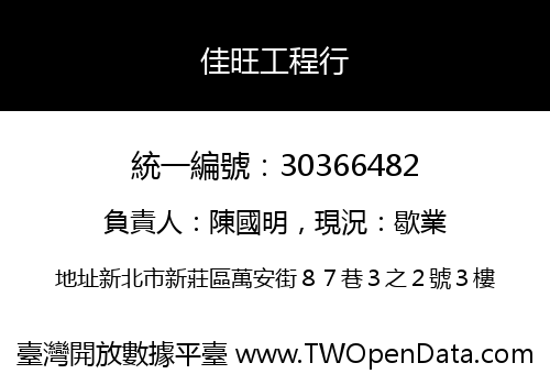 佳旺工程行