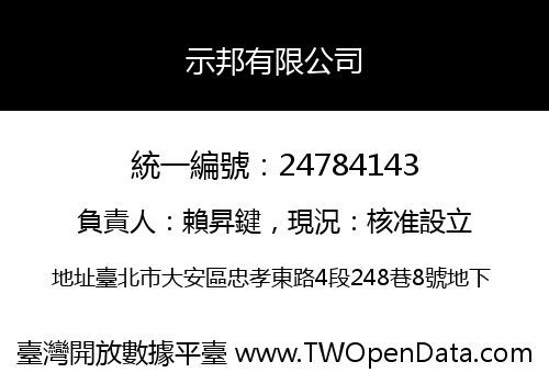 示邦有限公司