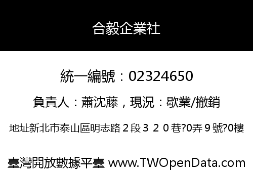 合毅企業社