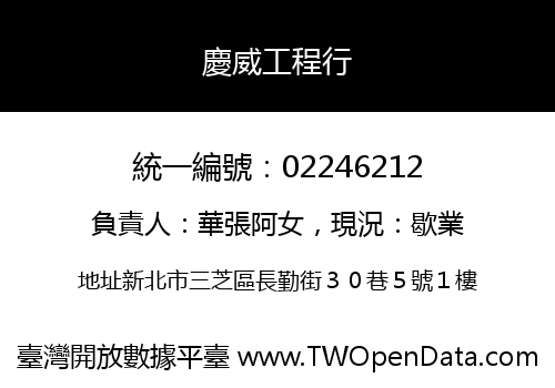 慶威工程行