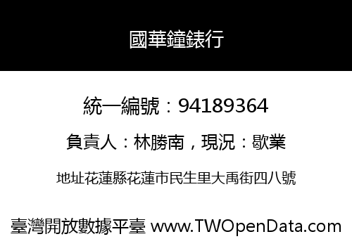 國華鐘錶行
