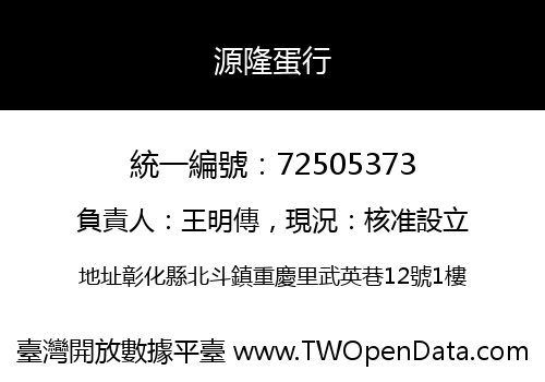 源隆蛋行