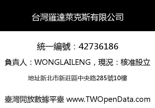 台灣羅達萊克斯有限公司