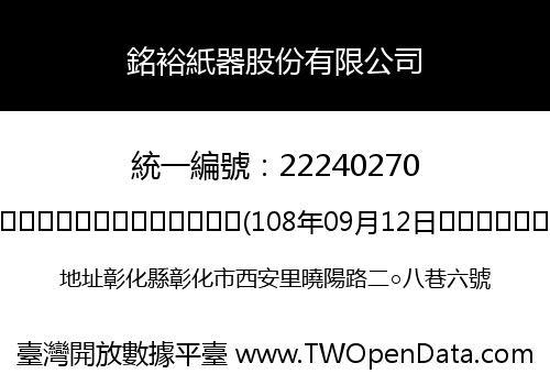 銘裕紙器股份有限公司