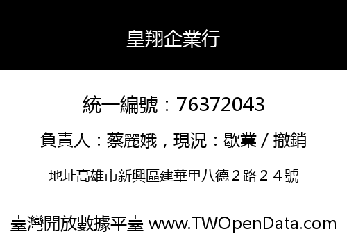 皇翔企業行