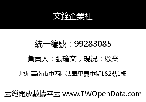 文銓企業社