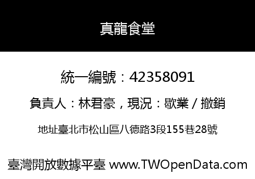 真龍食堂