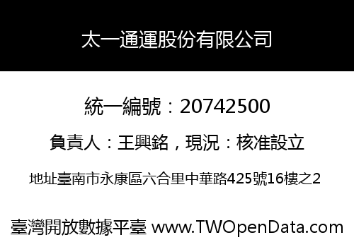 太一通運股份有限公司