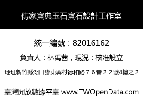 傳家寶典玉石寶石設計工作室