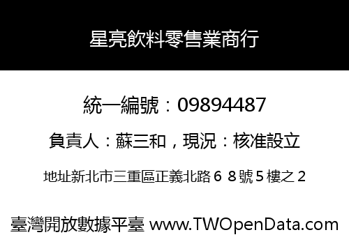 星亮飲料零售業商行