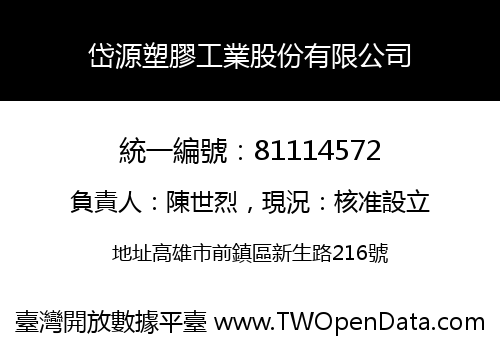 岱源塑膠工業股份有限公司
