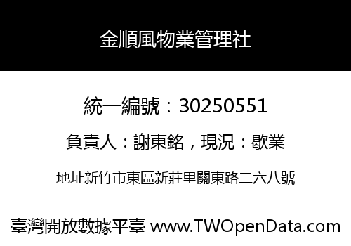 金順風物業管理社