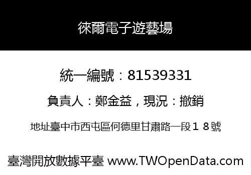 徠爾電子遊藝場