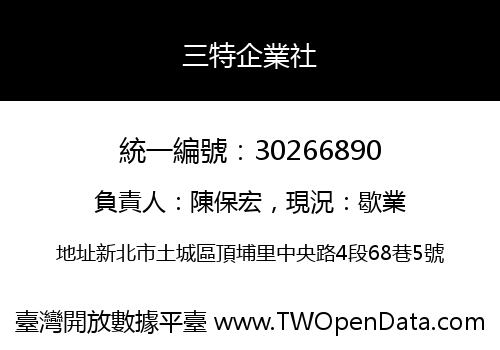 三特企業社