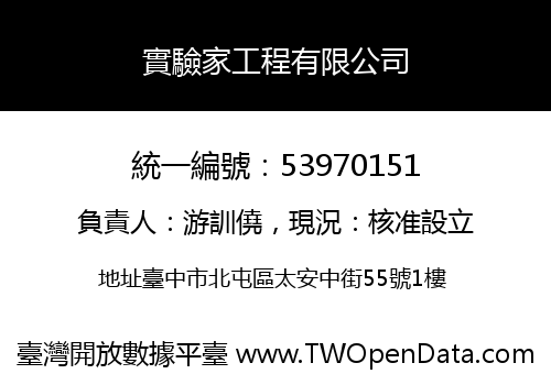 實驗家工程有限公司