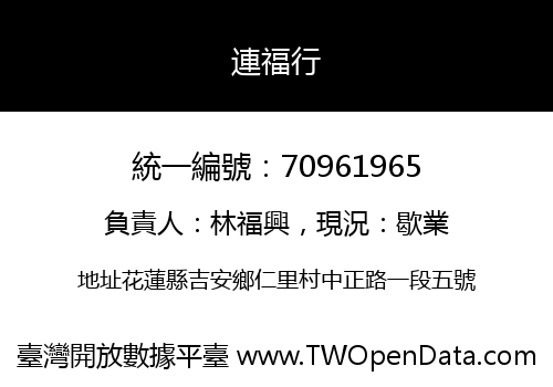 連福行