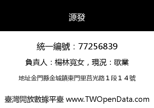 源發