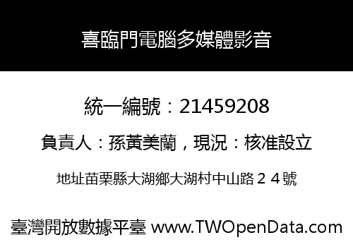 喜臨門電腦多媒體影音