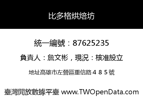 比多格烘焙坊