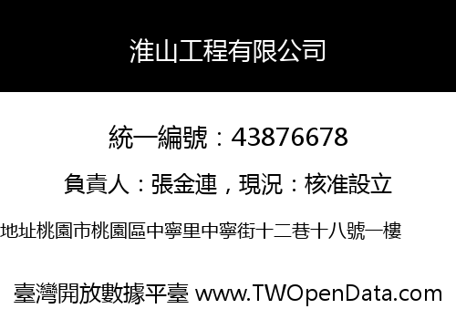 淮山工程有限公司