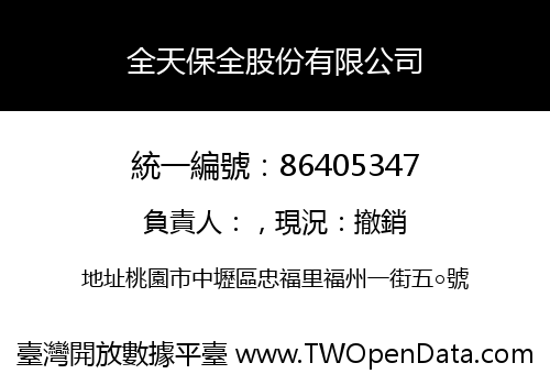 全天保全股份有限公司