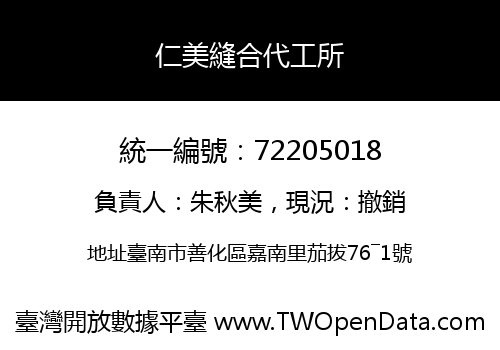 仁美縫合代工所