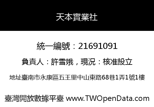 天本實業社