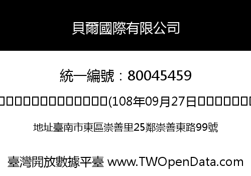 貝爾國際有限公司