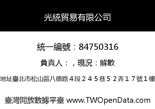 光統貿易有限公司