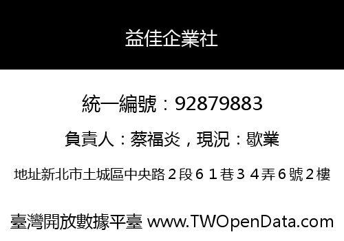 益佳企業社