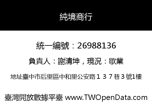 純境商行