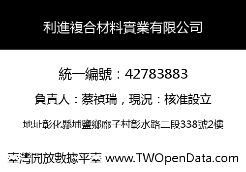 利進複合材料實業有限公司