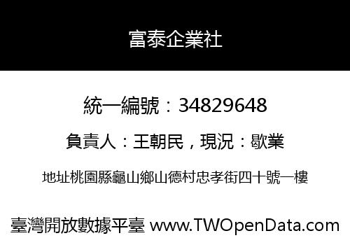 富泰企業社