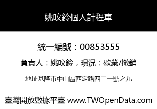 姚呅鈴個人計程車