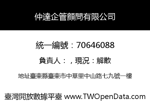 仲達企管顧問有限公司