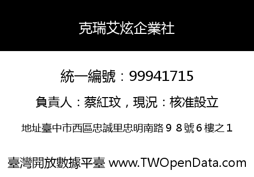 克瑞艾炫企業社