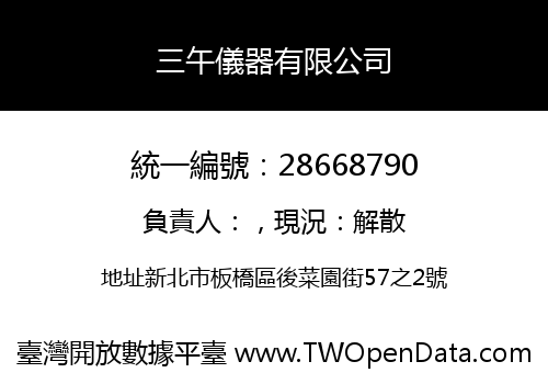 三午儀器有限公司