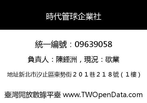 時代管球企業社